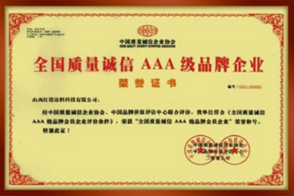 2009全国质量诚信AAA级品牌企业荣誉证书